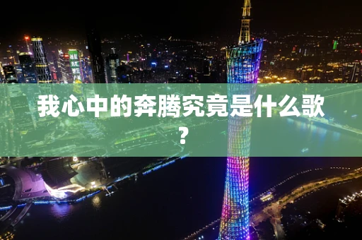我心中的奔腾究竟是什么歌？