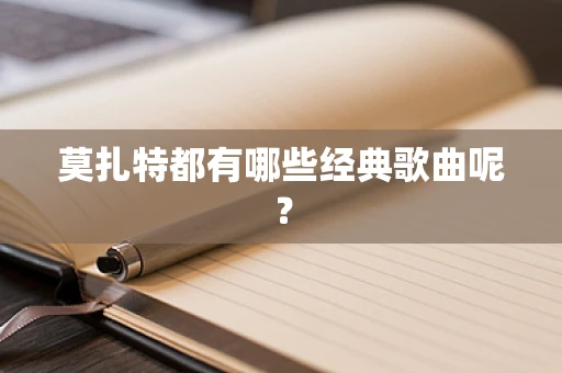 莫扎特都有哪些经典歌曲呢？