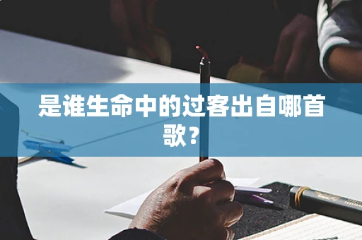 是谁生命中的过客出自哪首歌？