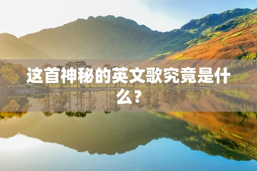这首神秘的英文歌究竟是什么？