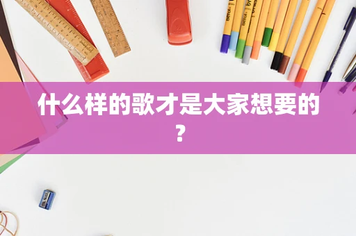 什么样的歌才是大家想要的？