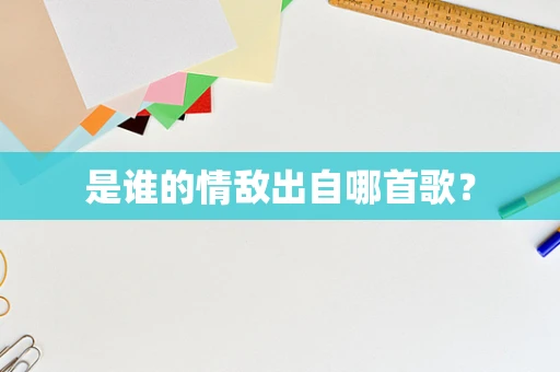 是谁的情敌出自哪首歌？