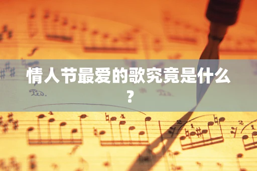 情人节最爱的歌究竟是什么？
