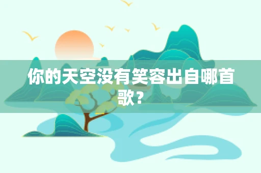 你的天空没有笑容出自哪首歌？
