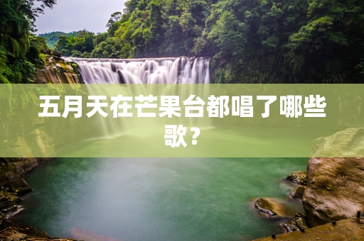 五月天在芒果台都唱了哪些歌？
