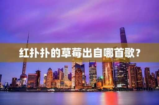 红扑扑的草莓出自哪首歌？