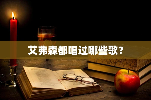 艾弗森都唱过哪些歌？