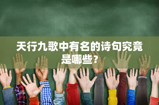 天行九歌中有名的诗句究竟是哪些？