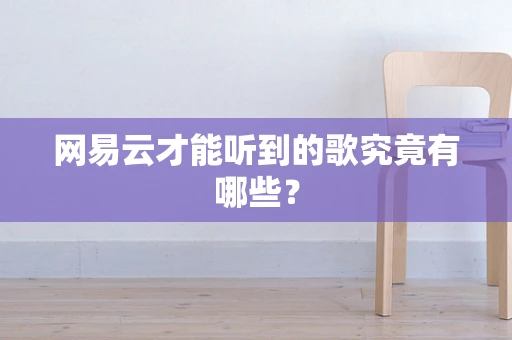 网易云才能听到的歌究竟有哪些？