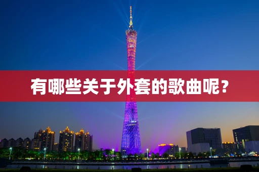 有哪些关于外套的歌曲呢？