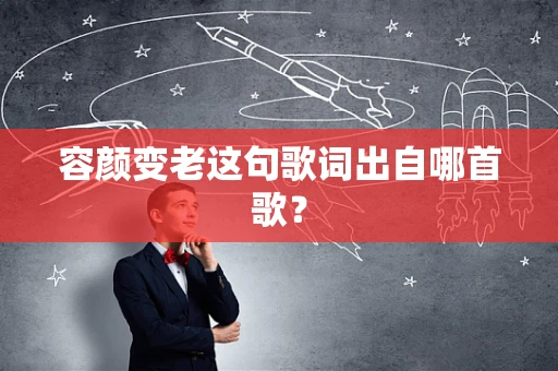 容颜变老这句歌词出自哪首歌？