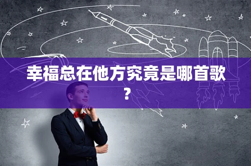 幸福总在他方究竟是哪首歌？