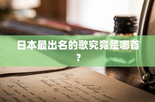 日本最出名的歌究竟是哪首？