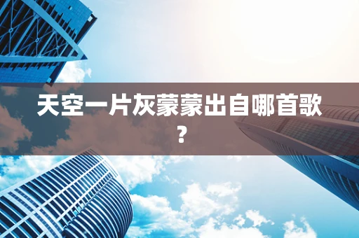 天空一片灰蒙蒙出自哪首歌？