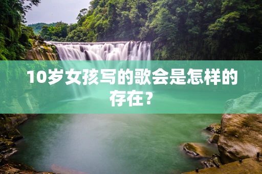 10岁女孩写的歌会是怎样的存在？
