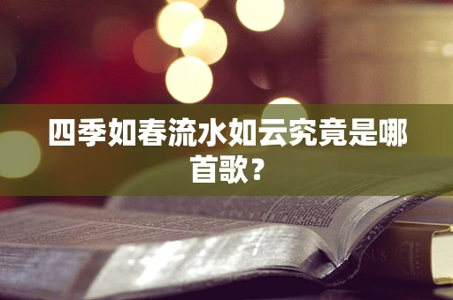 四季如春流水如云究竟是哪首歌？