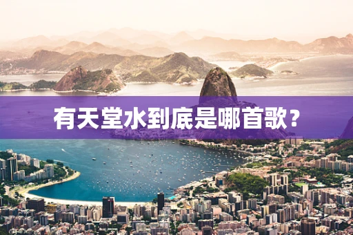 有天堂水到底是哪首歌？