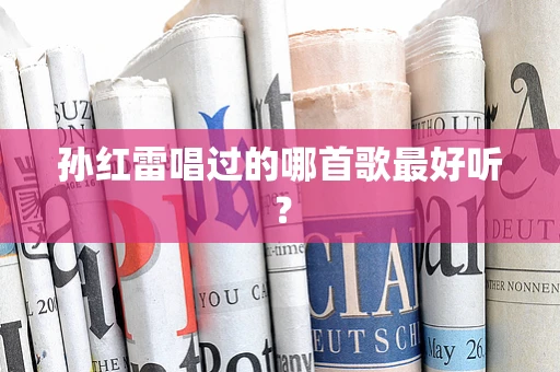 孙红雷唱过的哪首歌最好听？