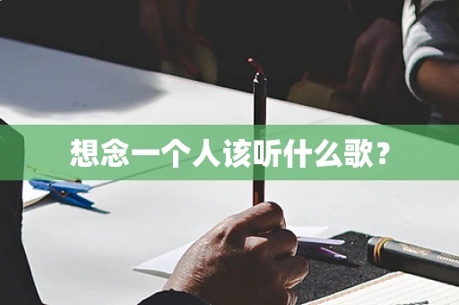 想念一个人该听什么歌？