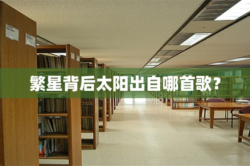 繁星背后太阳出自哪首歌？