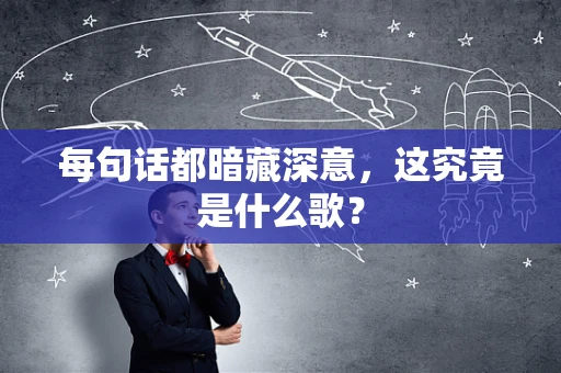 每句话都暗藏深意，这究竟是什么歌？
