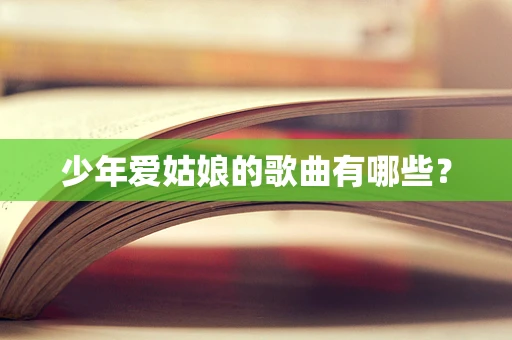 少年爱姑娘的歌曲有哪些？