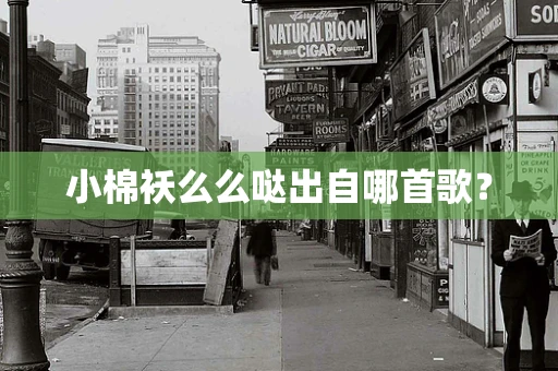 小棉袄么么哒出自哪首歌？