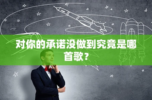 对你的承诺没做到究竟是哪首歌？