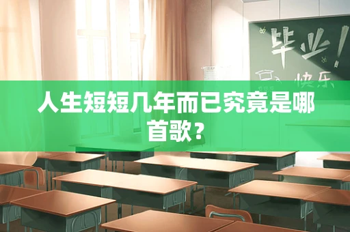 人生短短几年而已究竟是哪首歌？