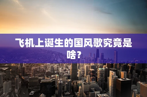 飞机上诞生的国风歌究竟是啥？