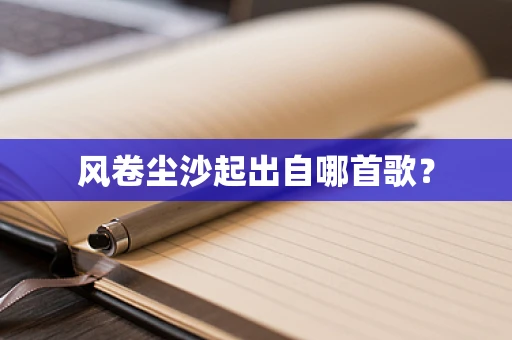 风卷尘沙起出自哪首歌？