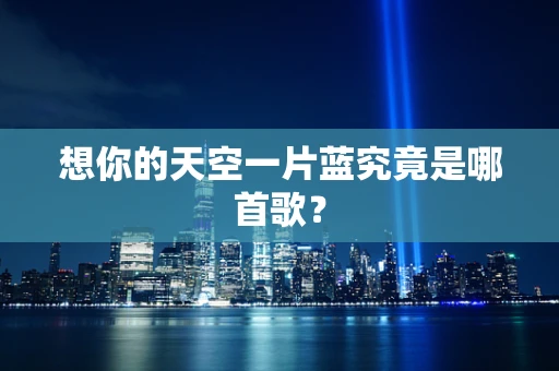 想你的天空一片蓝究竟是哪首歌？