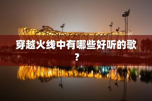 穿越火线中有哪些好听的歌？