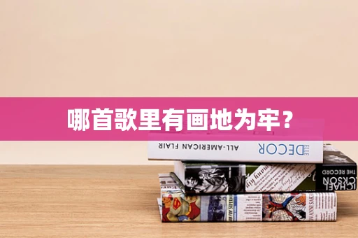 哪首歌里有画地为牢？