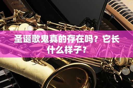 圣诞歌鬼真的存在吗？它长什么样子？
