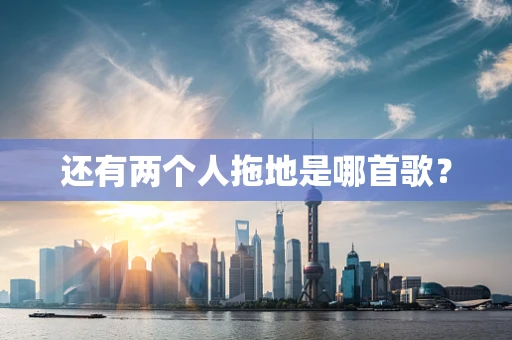 还有两个人拖地是哪首歌？