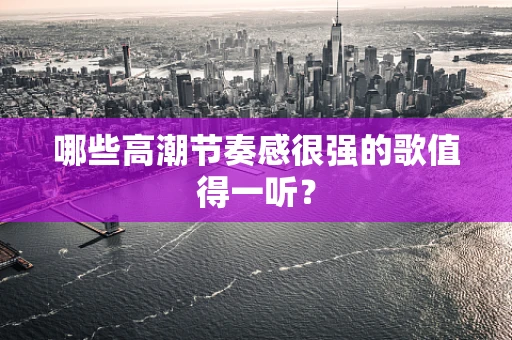 哪些高潮节奏感很强的歌值得一听？