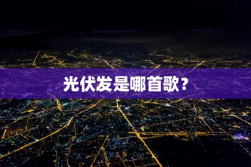 光伏发是哪首歌？