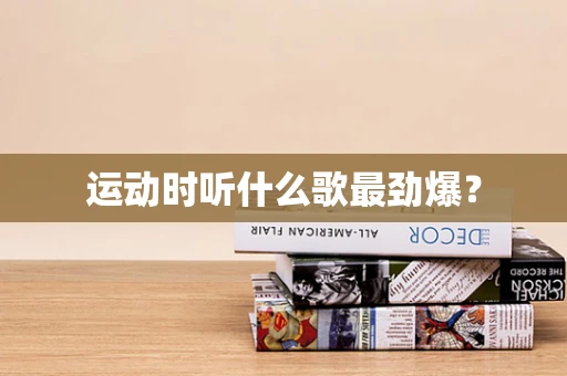 运动时听什么歌最劲爆？