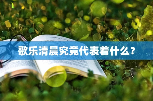 歌乐清晨究竟代表着什么？