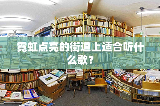 霓虹点亮的街道上适合听什么歌？