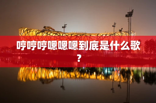 哼哼哼嗯嗯嗯到底是什么歌？