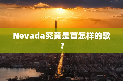 Nevada究竟是首怎样的歌？