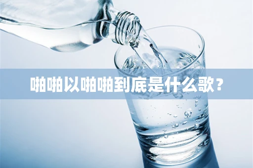 啪啪以啪啪到底是什么歌？