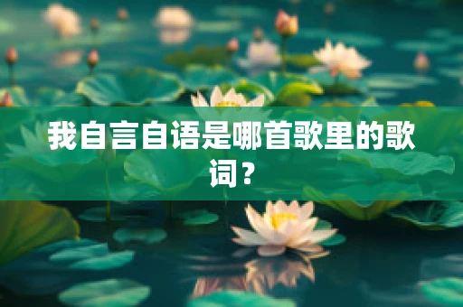 我自言自语是哪首歌里的歌词？