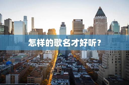 怎样的歌名才好听？