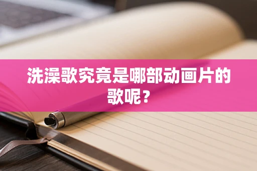 洗澡歌究竟是哪部动画片的歌呢？